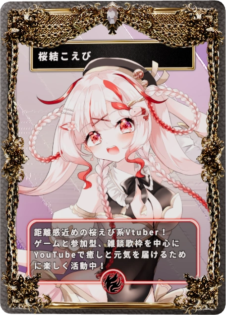 桜結こえび