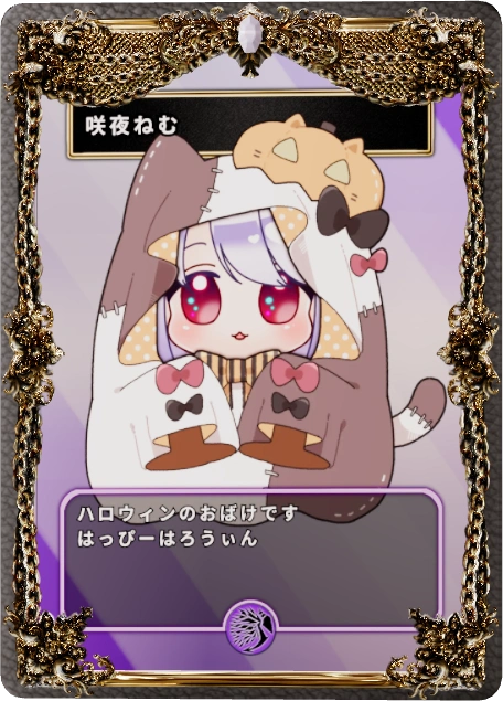 咲夜ねむ