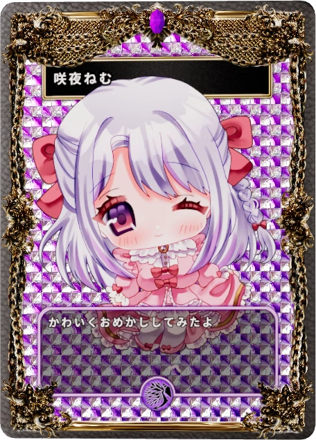 咲夜ねむ