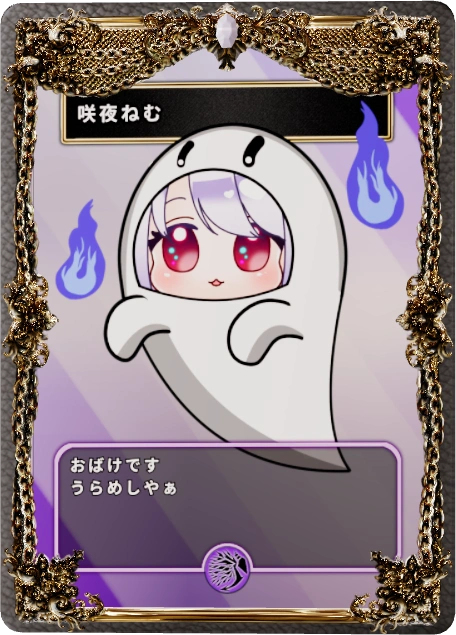 咲夜ねむ