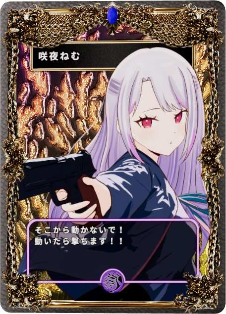咲夜ねむ