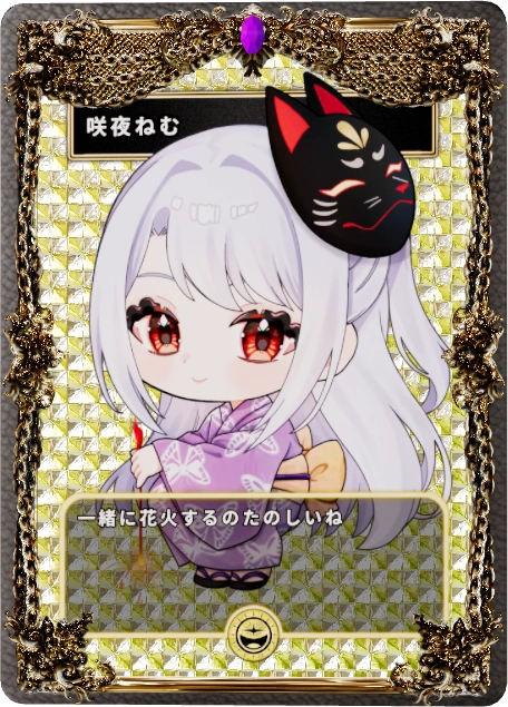 咲夜ねむ
