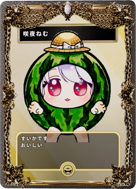 咲夜ねむ