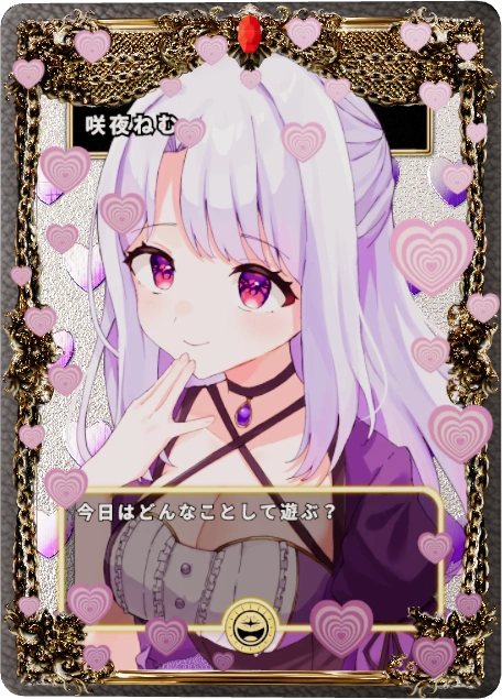 咲夜ねむ