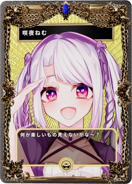咲夜ねむ