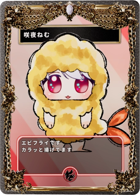 咲夜ねむ