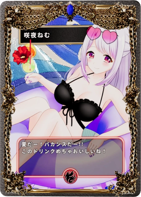 咲夜ねむ