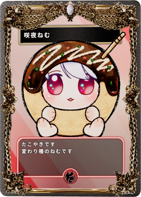 咲夜ねむ