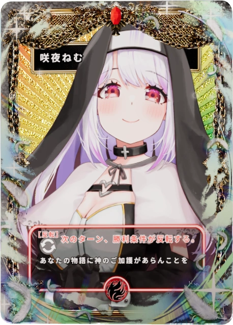 咲夜ねむ