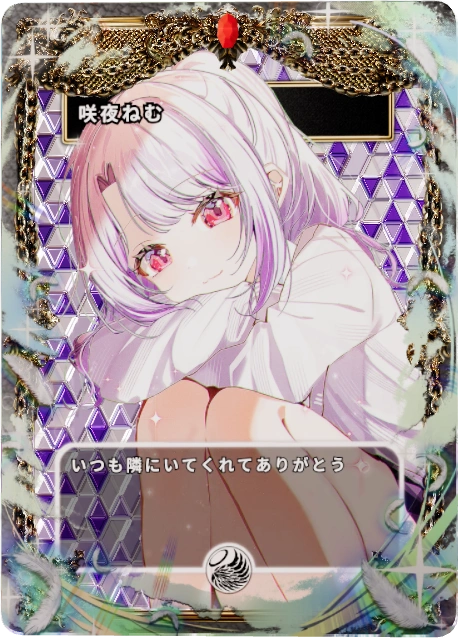 咲夜ねむ