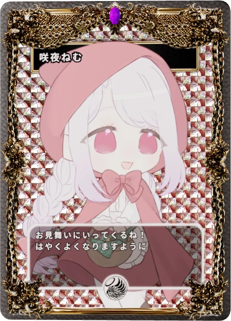 咲夜ねむ