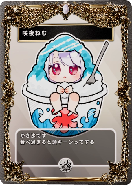 咲夜ねむ