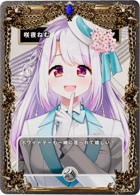 咲夜ねむ