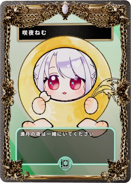 咲夜ねむ