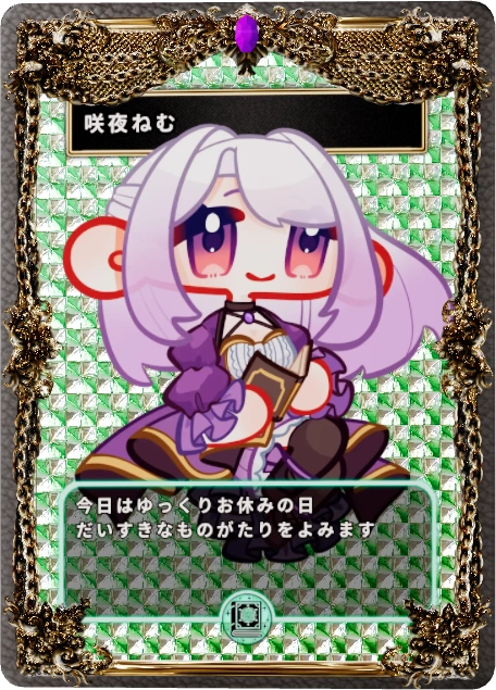 咲夜ねむ