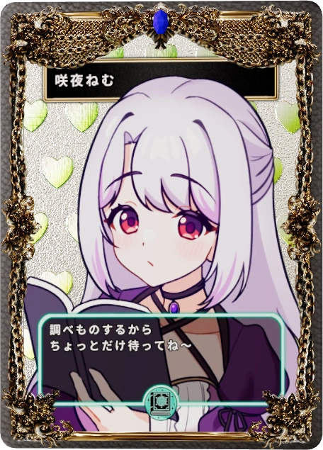 咲夜ねむ