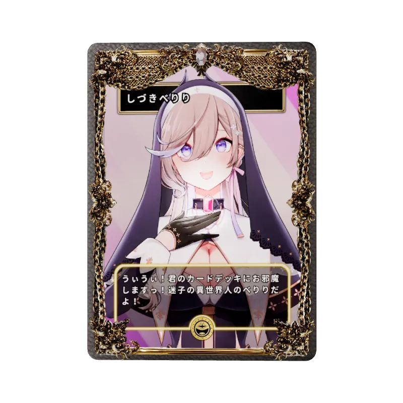 しづきべりり