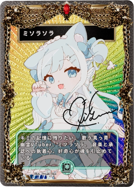 ミソラソラ
