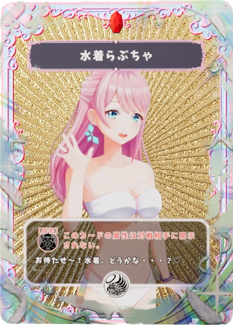 水着らぶちゃ