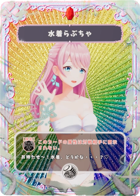 水着らぶちゃ
