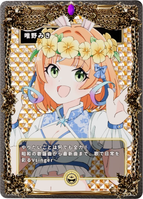 唯野みき
