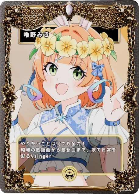 唯野みき