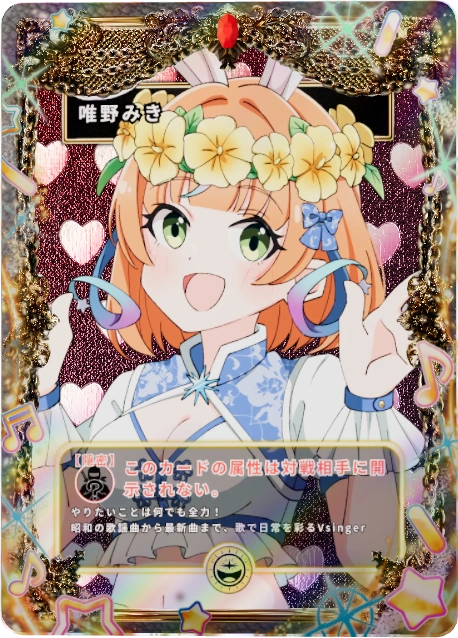 唯野みき