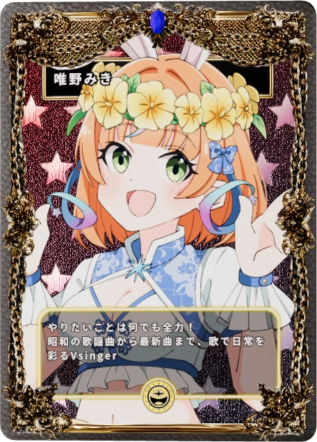 唯野みき