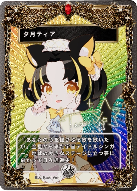 夕月ティア