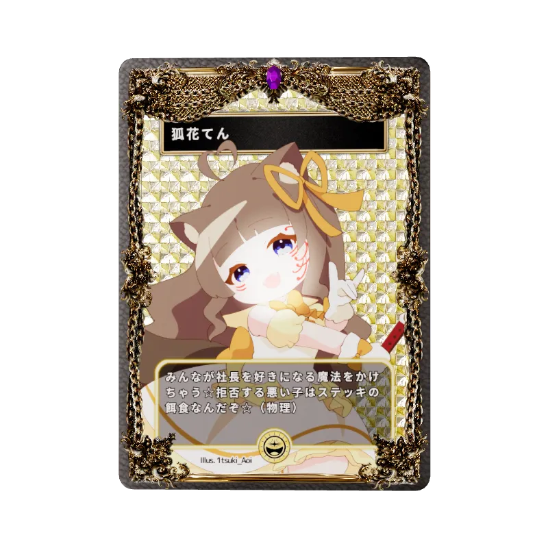 狐花てん