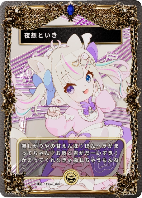夜想といき