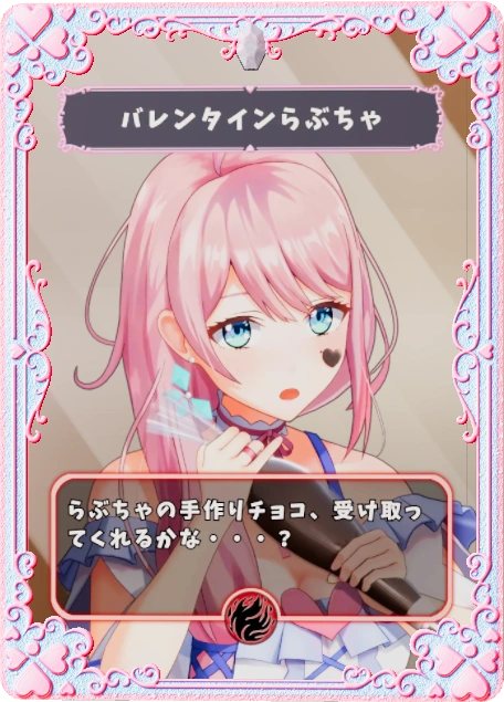 バレンタインらぶちゃ