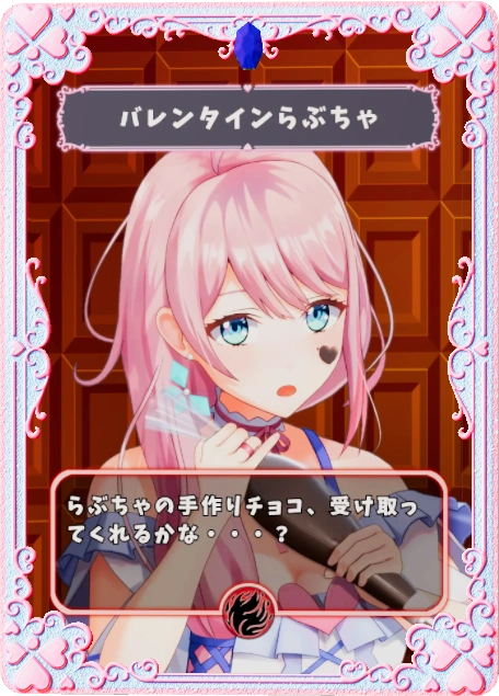 バレンタインらぶちゃ