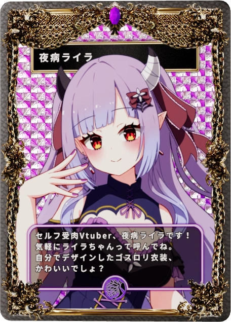 夜病ライラ
