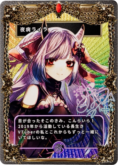 夜病ライラ