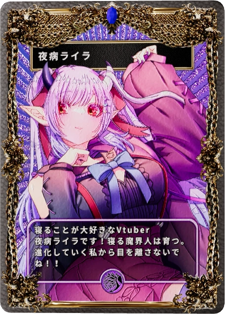 夜病ライラ