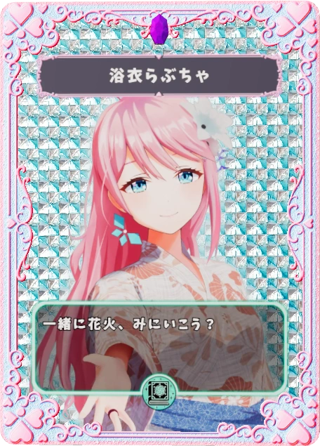 ゆかたらぶちゃ
