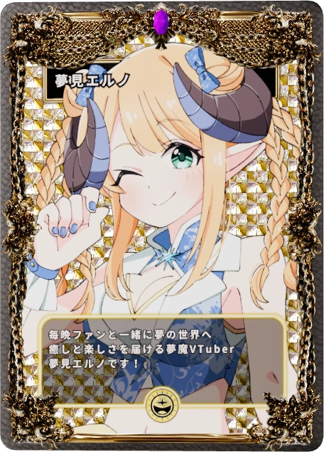 夢見エルノ