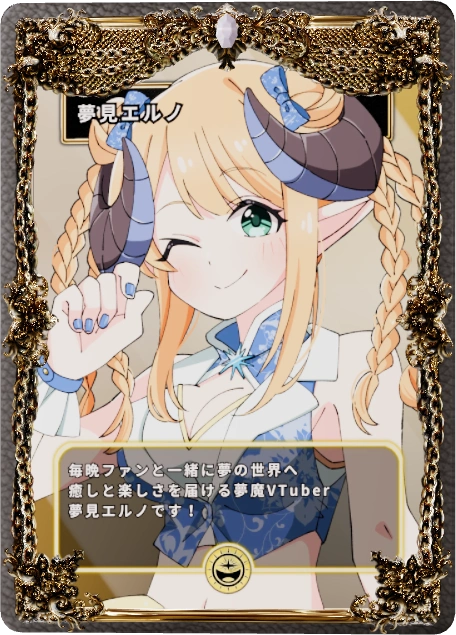 夢見エルノ