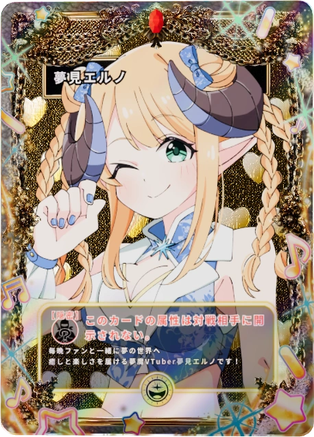 夢見エルノ