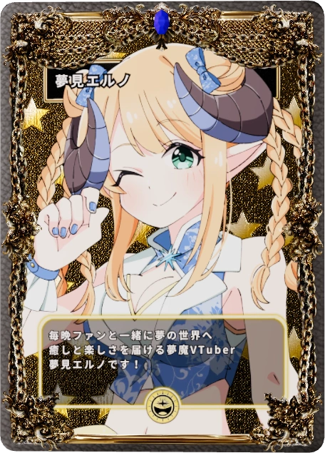 夢見エルノ