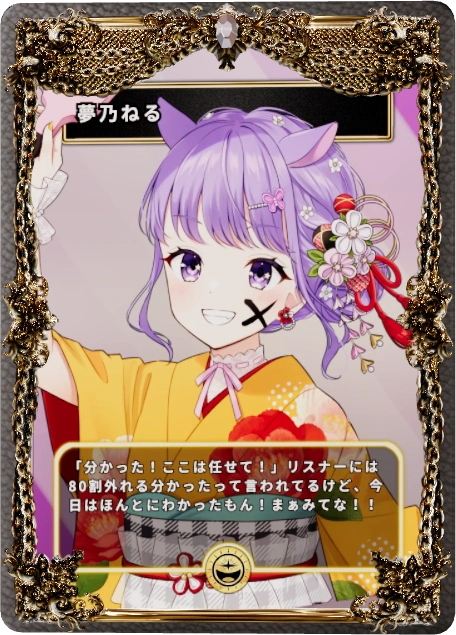 夢乃ねる