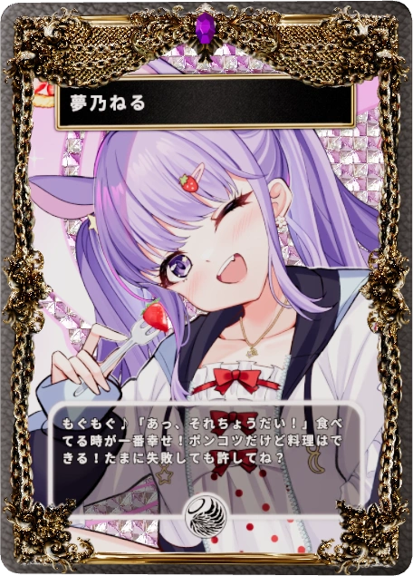 夢乃ねる