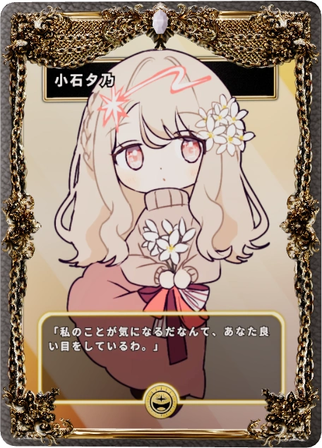 小石夕乃