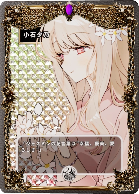 小石夕乃