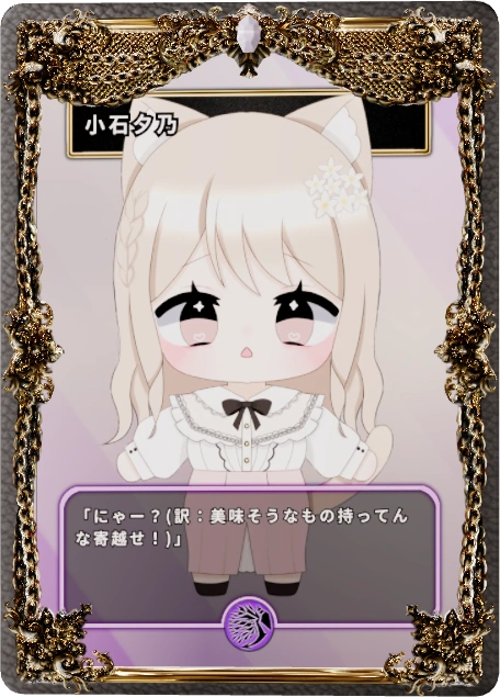 小石夕乃