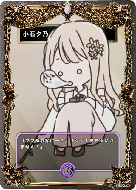 小石夕乃
