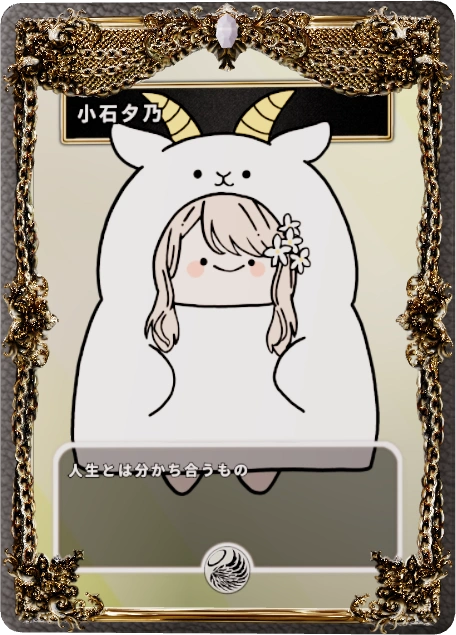 小石夕乃