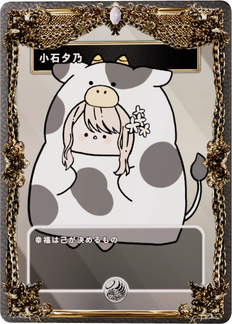 小石夕乃