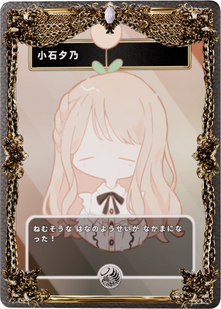 小石夕乃